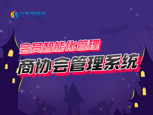 商協(xié)會管理系統(tǒng)